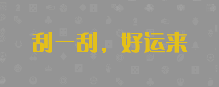 加拿大28,加拿大预测,PC预测,PC结果在线咪牌